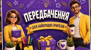 🍎 Передбачення для вчителів — маленький сюрприз, що дарує великі емоції!  1 вересня