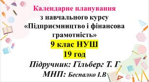 Календарно-тематичне планування «Підприємництво і фінансова грамотність», 9 клас — 19 годин. Підручник: Гільберг Т.