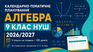 КАЛЕНДАРНО-ТЕМАТИЧНЕ ПЛАНУВАННЯ З АЛГЕБРИ. 9 КЛАС НУШ. 105 УРОКІВ/Істер/2026/2027 Н. Р.