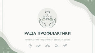 Рада профілактики та підтримки безпечного освітнього середовища: план роботи, протоколи та зразки документів на 2026–2027 навчальний рік