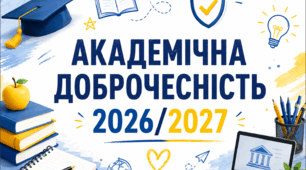 Академічна доброчесність — 2026/2027