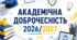Академічна доброчесність — 2026/2027