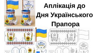 Аплікація "День Українського Прапора"