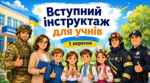 Презентація "Вступний інструктаж. 1  вересня 2026р."