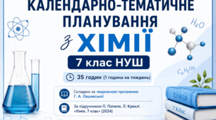 Календарно-тематичне планування з хімії, 7 клас НУШ ( 35 годин )