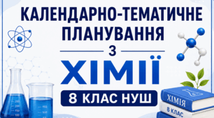 Календарно-тематичне планування з хімії, 8 клас НУШ ( 70 годин )