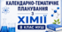 Календарно-тематичне планування з хімії, 8 клас НУШ ( 70 годин )