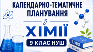Календарно-тематичне планування з хімії, 9 клас НУШ ( 70 годин )