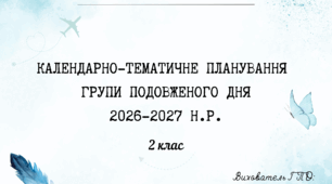 Календарно-тематичне планування роботи ГПД для 2 класу на 2026–2027 н. р.