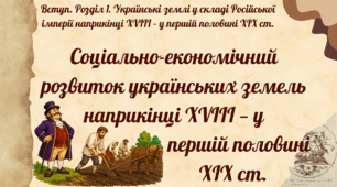 Соціально-економічний розвиток українських земель наприкінці XVIII — у першій половині XIX ст.