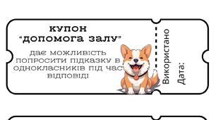 Чарівні купони