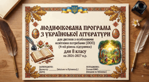 Модифікована навчальна програма з української літератури для 8 класу для дитини з ООП (4-ий рівень підтримки, інтелектуальні розлади)
