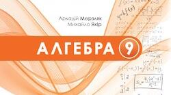 Навчальна програма та календарне планування (3 год) з алгебри для 9 класу (НУШ) за модельною програмою А. Г. Мерзляка та ін.