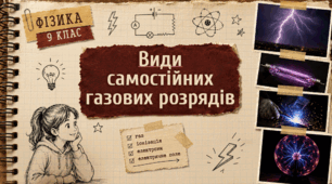Фізика 9 (НУШ) "Види самостійних газових розрядів"