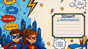 Обкладинки на  зошити 1-4 клас у стилі "Супергероїв " та українському стилі)