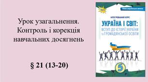5 клас НУШ Узагальнення за ГР1,2,3, робочий аркуш, емоційне налаштування, аркуш-пам’ятка за ІІ розділомі: Джерела пізнання минулого й сучасного § 21. Урок узагальнення. Контроль і корекція навчальних досягнень