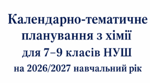 Календарно-тематичне планування з хімії для 7–9 класів НУШ на 2026/2027 навчальний рік