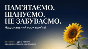 Національний урок пам'яті ПАМ’ЯТАЄМО. ШАНУЄМО. НЕ ЗАБУВАЄМО