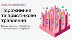 Презентація "Порожнинне та пристінкове травлення" 10 клас (проф)