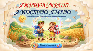 Я живу в Україні. Я зростаю. Я мрію