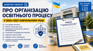 Наказ «Про організацію освітнього процесу у 2026–2027 навчальному році» (офлайн)