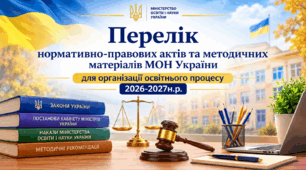 Перелік нормативно-правових документів для організації освітнього процесу 2026-2027н.р.