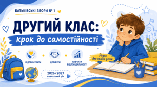 Батьківські збори №1 у 2 класі