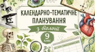 Календарно-тематичне планування БІОЛОГІЯ 9 КЛАС НУШ (до підручника Тагліна О.В.)
