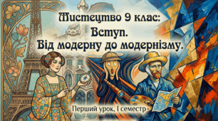Презентація та конспект до уроку з мистецтва 9 клас НУШ "Вступ. Від модерна до модернізму". Перший урок.
