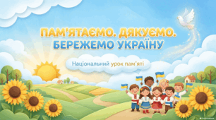 Національний урок пам'яті «Пам’ятаємо. Дякуємо. Бережемо Україну»