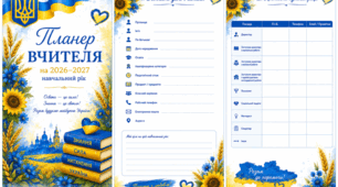 Планер вчителя на 2026-2027 навчальний рік