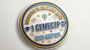 Виховні заходи на 1 семестр 2026/2027 навчальний рік для складання Виховного плану класу