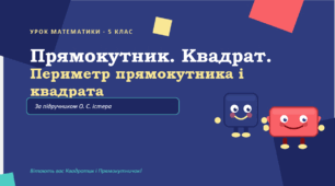 Прямокутник. Квадрат. Периметр прямокутника і квадрата