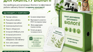 КАБІНЕТ БІОЛОГІЇ — ГОТОВИЙ ДО НАВЧАЛЬНОГО РОКУ!
