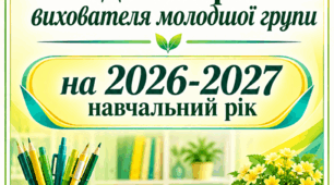 Щоденний план методичної роботи вихователя молодшої групи на 2026-2027 навчальний рік
