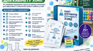 КАБІНЕТ ХІМІЇ — ГОТОВИЙ ДО НАВЧАЛЬНОГО РОКУ!