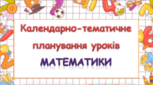Календарно-тематичне планування уроків математики 3 клас ( Н.П. Листопад)