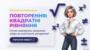 Повторення Квадратні рівняння
