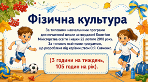 📖 Календарно-тематичне планування уроків фізичної культури 2 клас І семестр