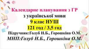 КТП з української мови. 9 клас НУШ (121 год/ 3,5 год). Підручник: Голуб Н. Б.