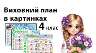 Виховний план в картинках для 4 класу на 2026-2027 н.р.