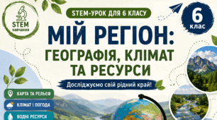 Урок 2. Мій регіон. Географія, клімат, ресурси  мого регіону. Мій регіон на карті