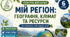 Урок 2. Мій регіон. Географія, клімат, ресурси  мого регіону. Мій регіон на карті
