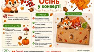Осінь у конверті — творча аплікація для дошкільнят