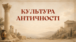 Презентація "Культура античності"