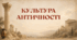 Презентація "Культура античності"