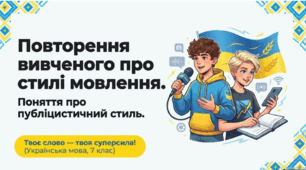 Повторення вивченого про стилі мовлення. Поняття про публіцистичний стиль.