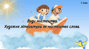 Види мистецтва. Художня література як мистецтво слова
