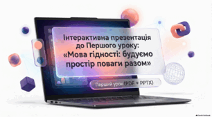 Інтерактивна презентація до Першого уроку 2026/2027: «Мова гідності: будуємо простір поваги разом» (PDF + PPTX)