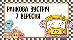 Ранкова зустріч 7 вересня